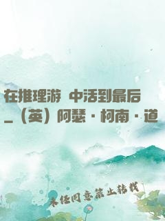 在推理游戲中活到最后